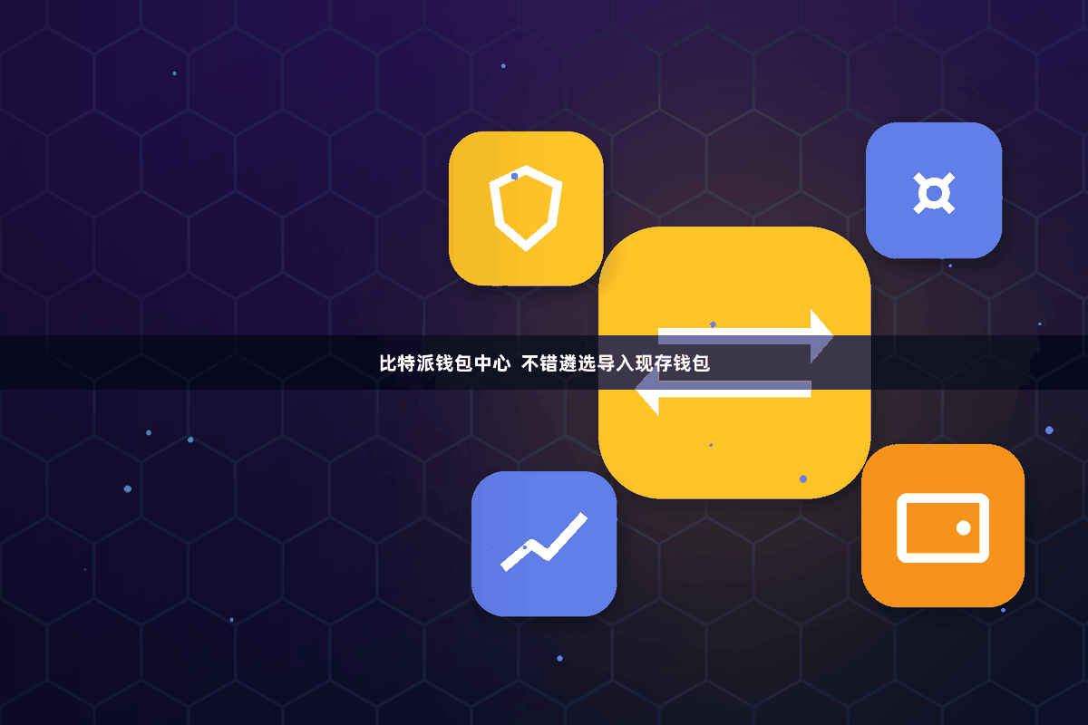 比特派钱包中心  不错遴选导入现存钱包