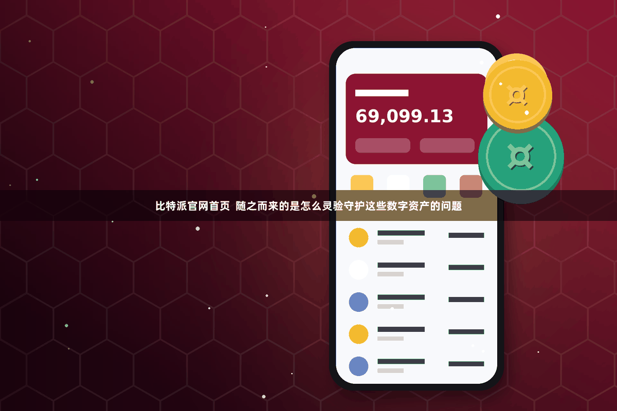 比特派官网首页  随之而来的是怎么灵验守护这些数字资产的问题