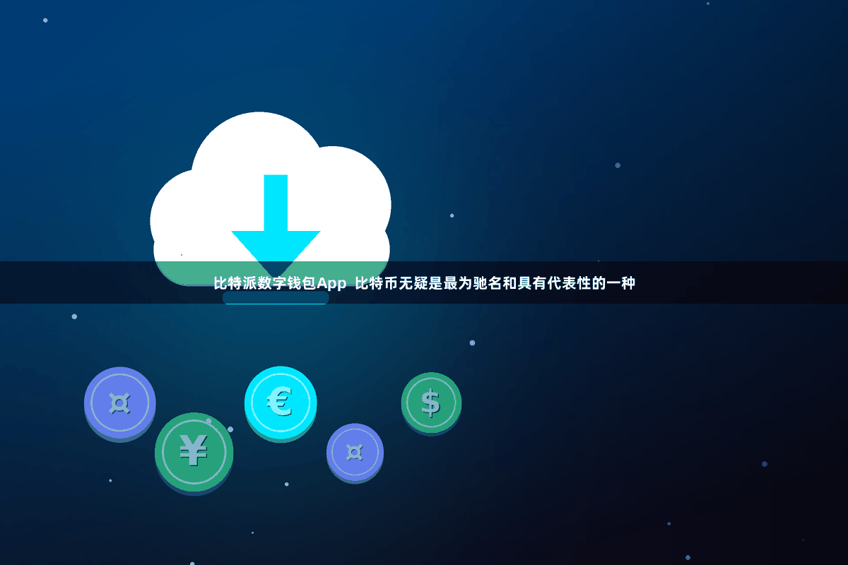 比特派数字钱包App  比特币无疑是最为驰名和具有代表性的一种