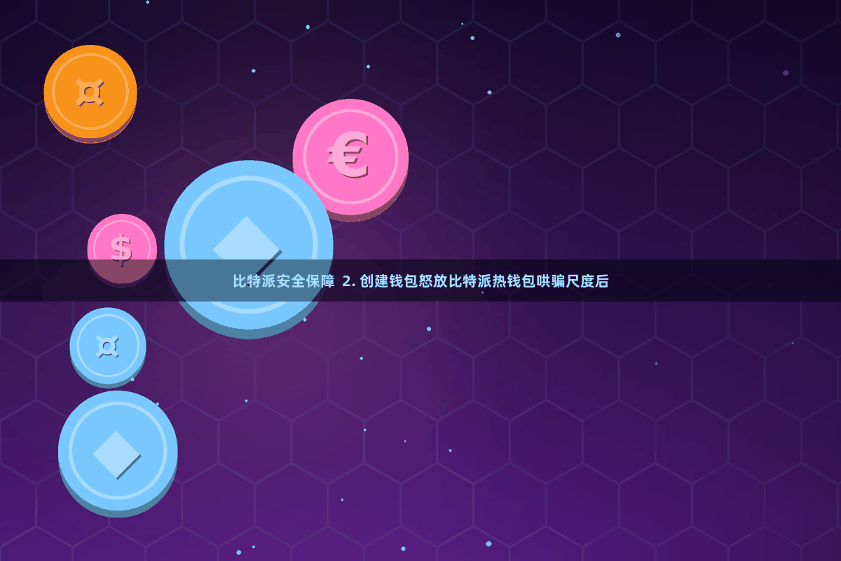 比特派安全保障  2. 创建钱包怒放比特派热钱包哄骗尺度后
