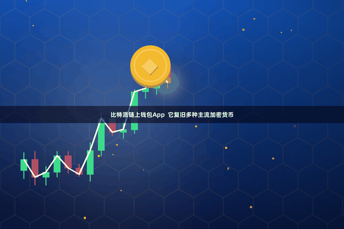 比特派链上钱包App 它复旧多种主流加密货币
