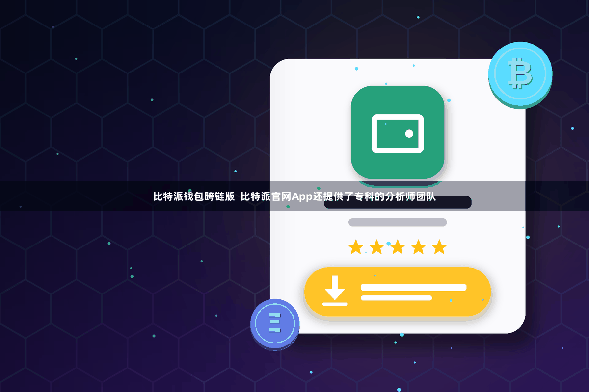 比特派钱包跨链版  比特派官网App还提供了专科的分析师团队
