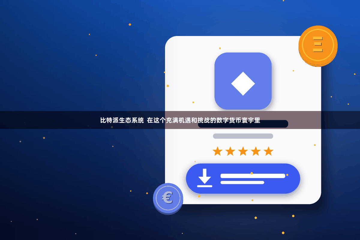 比特派生态系统  在这个充满机遇和挑战的数字货币寰宇里