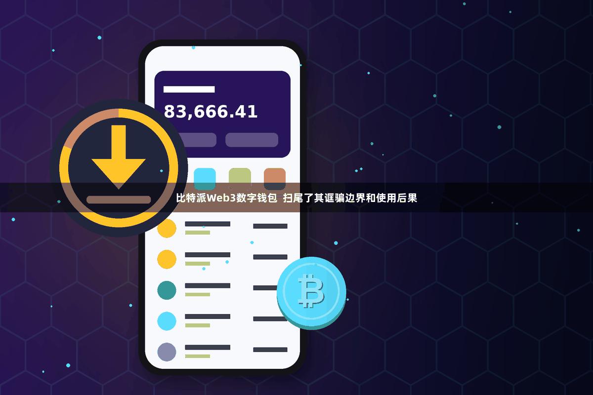 比特派Web3数字钱包  扫尾了其诓骗边界和使用后果
